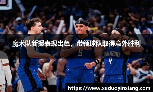 魔术队新援表现出色，带领球队取得意外胜利