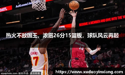 热火不敌国王，浓眉26分15篮板，球队风云再起