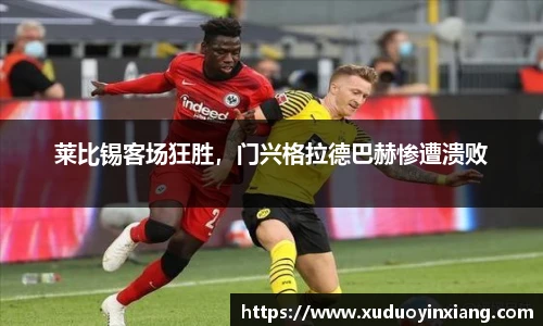 莱比锡客场狂胜，门兴格拉德巴赫惨遭溃败