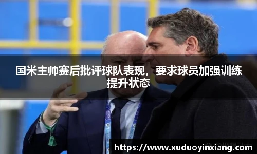 国米主帅赛后批评球队表现，要求球员加强训练提升状态