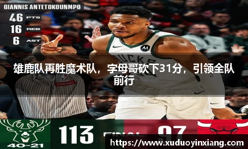 雄鹿队再胜魔术队，字母哥砍下31分，引领全队前行