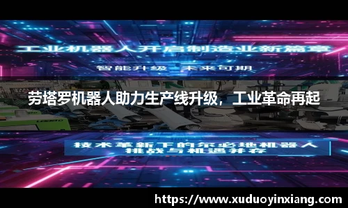 劳塔罗机器人助力生产线升级，工业革命再起