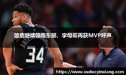 雄鹿继续领跑东部，字母哥再获MVP呼声