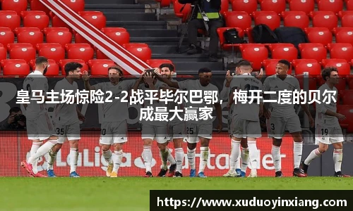 皇马主场惊险2-2战平毕尔巴鄂，梅开二度的贝尔成最大赢家