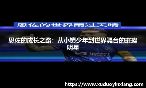 恩佐的成长之路：从小镇少年到世界舞台的璀璨明星