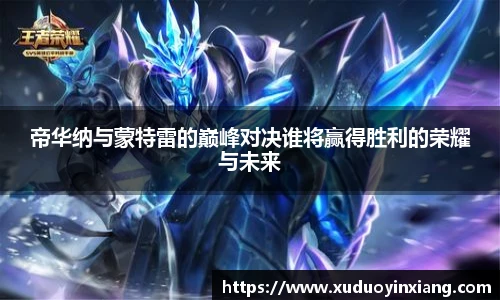 帝华纳与蒙特雷的巅峰对决谁将赢得胜利的荣耀与未来