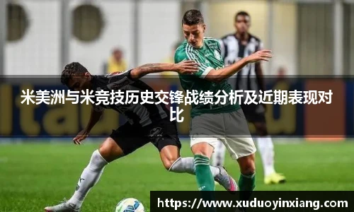米美洲与米竞技历史交锋战绩分析及近期表现对比