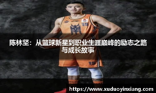 陈林坚：从篮球新星到职业生涯巅峰的励志之路与成长故事