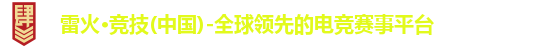 雷火·竞技(中国)-全球领先的电竞赛事平台